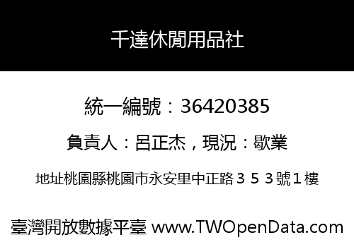千達休閒用品社