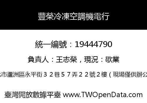 豐榮冷凍空調機電行
