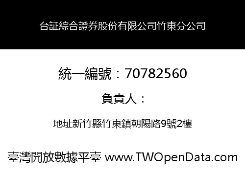 台証綜合證券股份有限公司竹東分公司