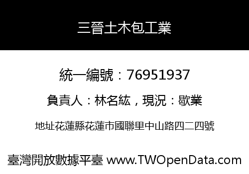 三晉土木包工業