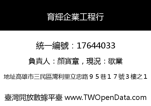育輝企業工程行