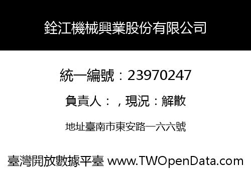 銓江機械興業股份有限公司