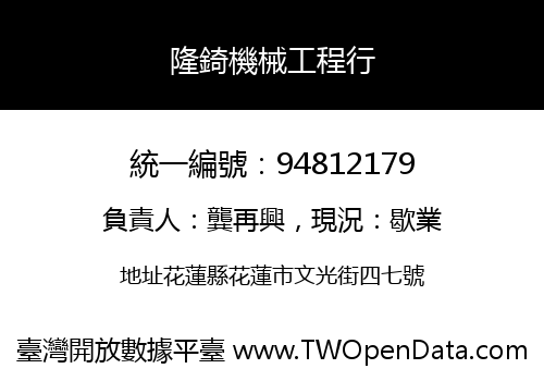 隆錡機械工程行