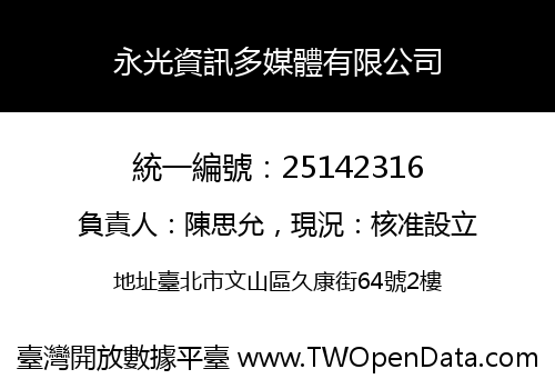 永光資訊多媒體有限公司