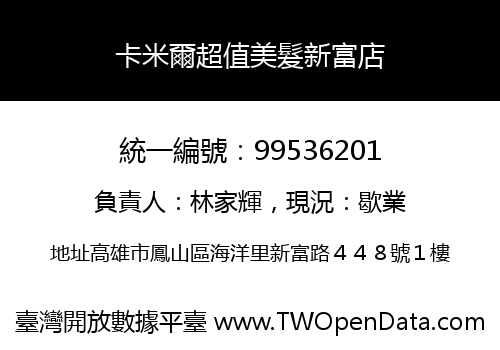卡米爾超值美髮新富店