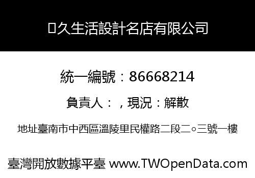 久生活設計名店有限公司
