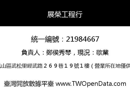 展榮工程行