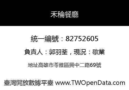禾稐餐廳