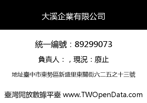 大溪企業有限公司