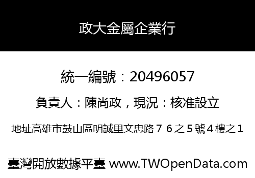 政大金屬企業行