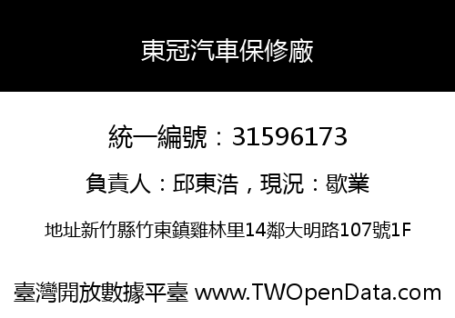東冠汽車保修廠