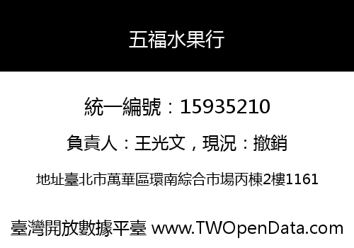 五福水果行