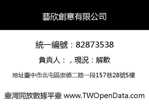 藝欣創意有限公司
