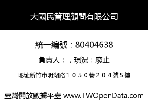 大國民管理顧問有限公司