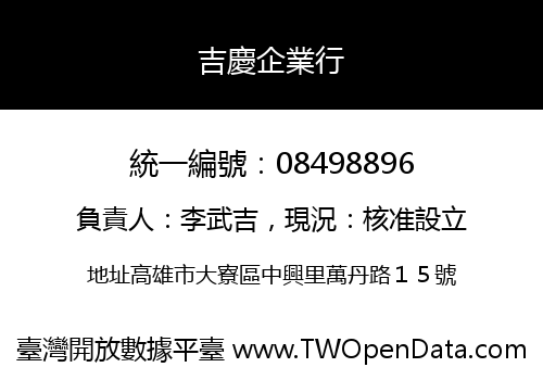 吉慶企業行