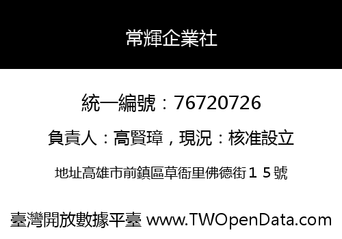 常輝企業社
