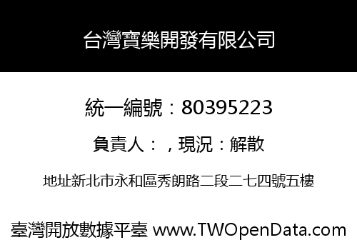 台灣寶樂開發有限公司