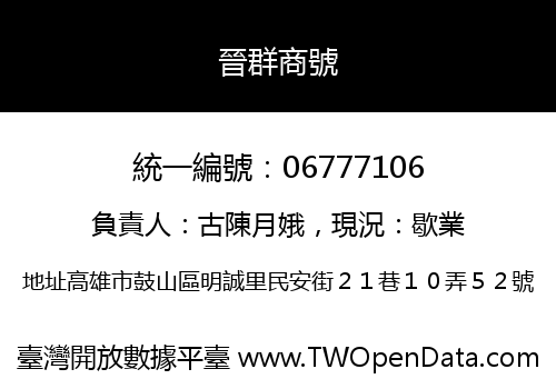 晉群商號