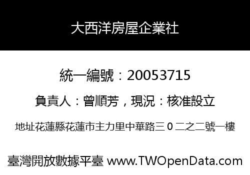 大西洋房屋企業社