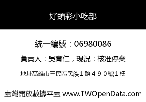 好頭彩小吃部