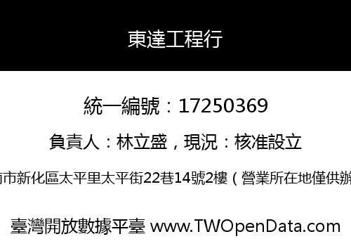東達工程行