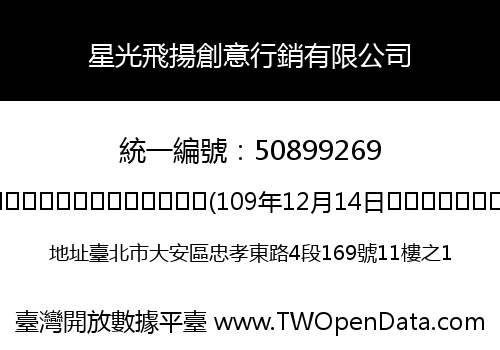 星光飛揚創意行銷有限公司