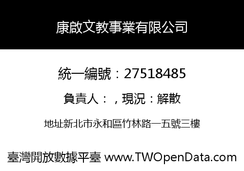 康啟文教事業有限公司