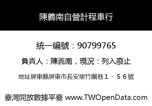 陳義南自營計程車行