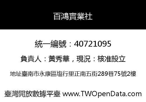 百鴻實業社