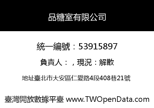 品糖室有限公司