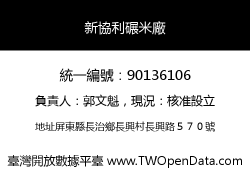 新協利碾米廠