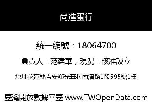 尚進蛋行