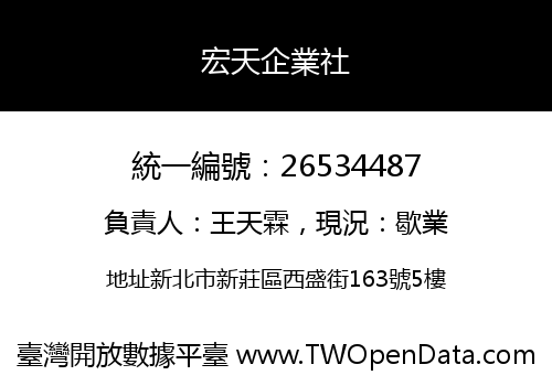 宏天企業社
