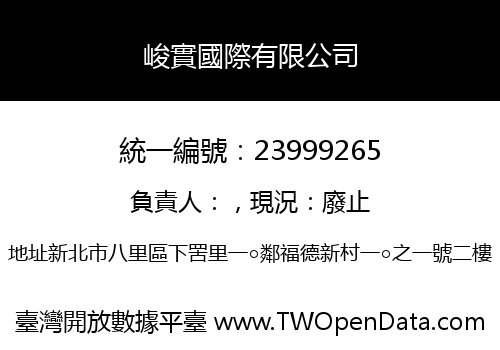 峻實國際有限公司