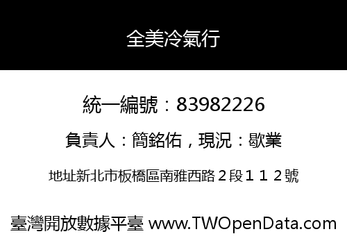 全美冷氣行
