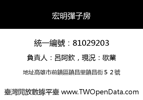 宏明彈子房