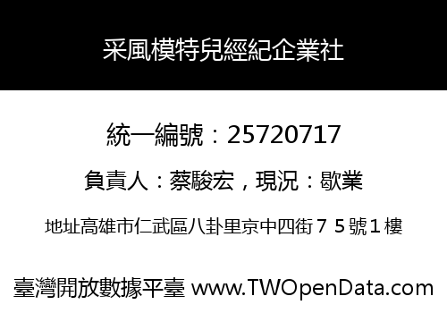 采風模特兒經紀企業社