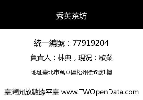 秀英茶坊