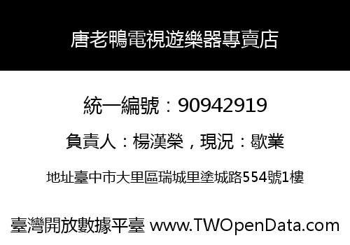 唐老鴨電視遊樂器專賣店