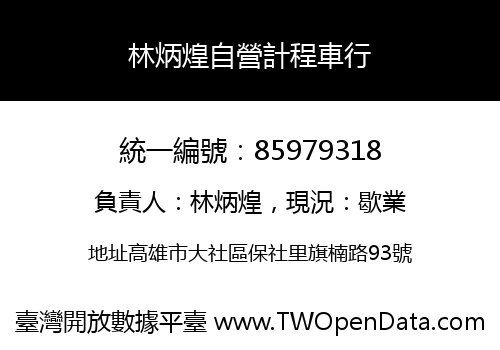 林炳煌自營計程車行
