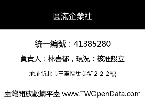 圓滿企業社