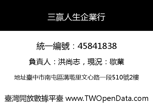 三贏人生企業行