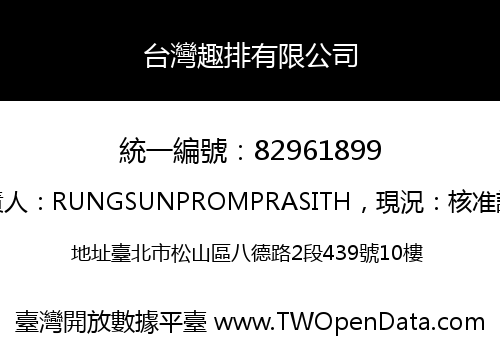 台灣趣排有限公司