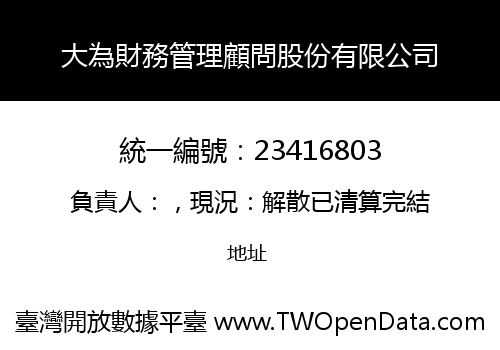 大為財務管理顧問股份有限公司