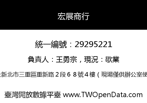 宏展商行