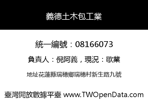 義德土木包工業