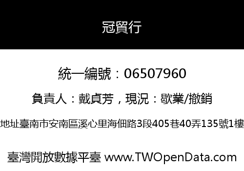 冠貿行