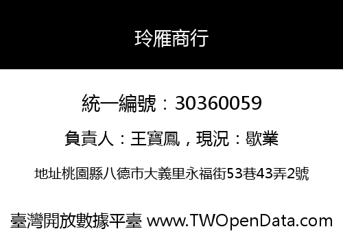 玲雁商行
