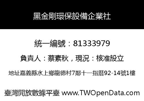 黑金剛環保設備企業社
