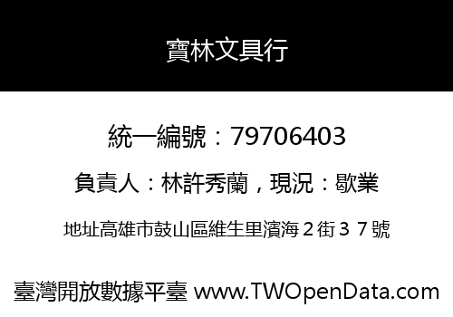 寶林文具行